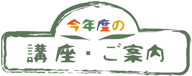今年度の講座・ご案内